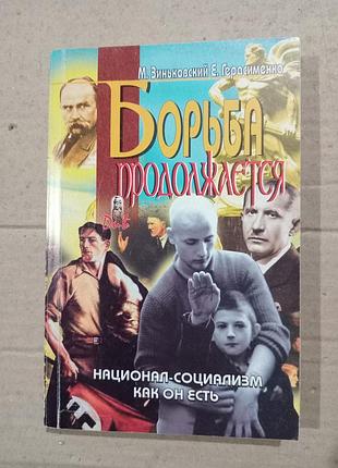 Книга м.зиньковский е.герасименко борьба продолжается