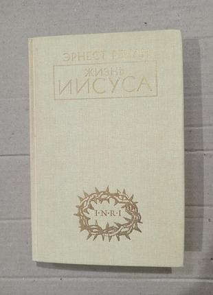 Книга эрнест ренан жизнь иисуса