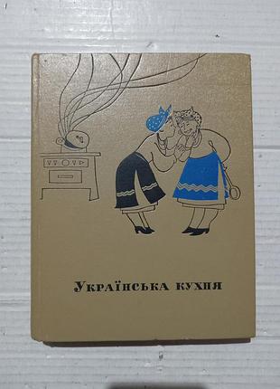 Книга українська кухня