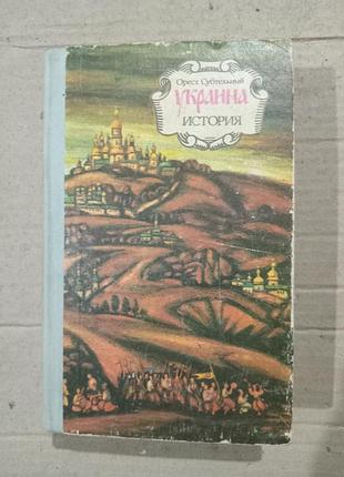 Книга орест субтельный украина история
