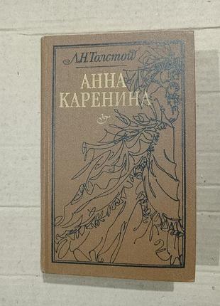 Книга лев толстой анна каренина