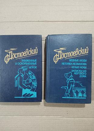 Книги достоевский униженные и оскорбленные игрок бедные люди неточка незванова белые ночи записки из мертвого