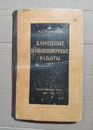 Книга н.а.черкасов каменные и облицовочные работы