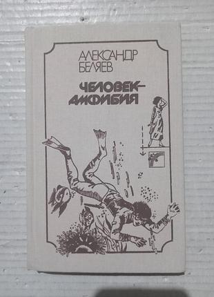 Книга александр беляев человек-амфибия последний человек из атлантиды рассказы