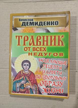 Книга вячеслав демиденко травник от всех недугов