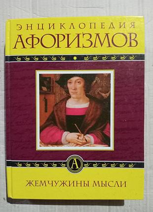 Книга борохов энциклопедия афоризмов