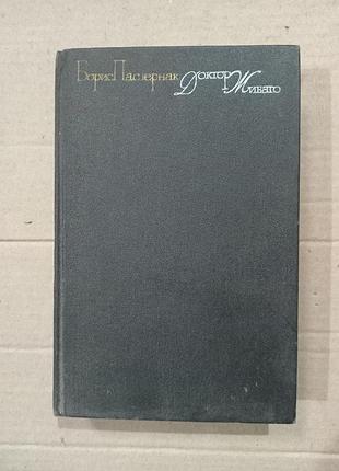 Книга борис пастернак доктор живаго