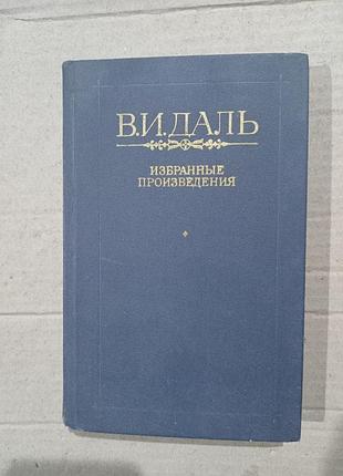 Книга в.и даль избранные произведения