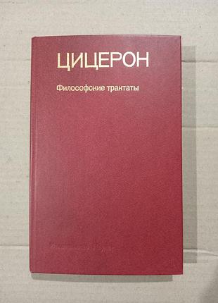 Книга цицерон философские трактаты