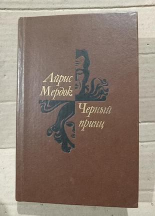 Книга айрис мердок черный принц