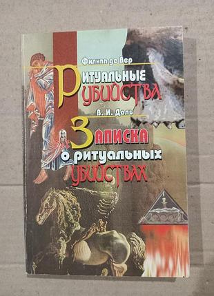 Книга филипп де вер ритуальные убийства / в.и.даль записка о ритуальных убийствах