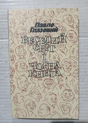 Книга павло глазовий веселий світ і чорна книга. гумор, лирика, проза