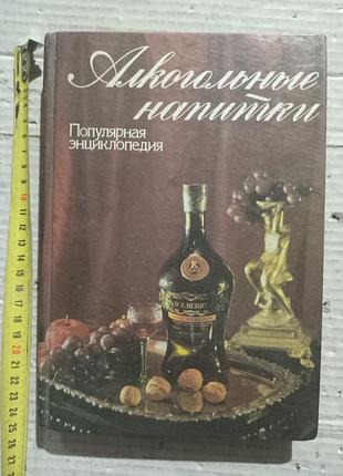 Книга алкогольные напитки. популярная энциклопедия