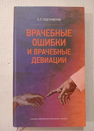 Сиделковский врачебные ошибки и врачебные девиации