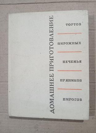 Книга р.п.кенгис домашнее приготовление тортов, пирожных, печенья, пряников, пирогов