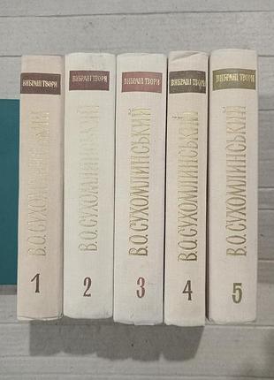 Книги в.о.сухомлинський вибрані твори в 5 томах
