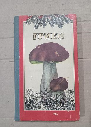 Книга м.ю.зерова гриби. їстівні, умовно їстівні, неїстівні, отруйні