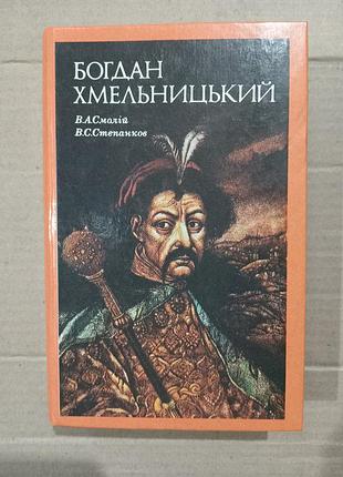 Книга богдан хмельницький в.а.смолій в.с.степанков