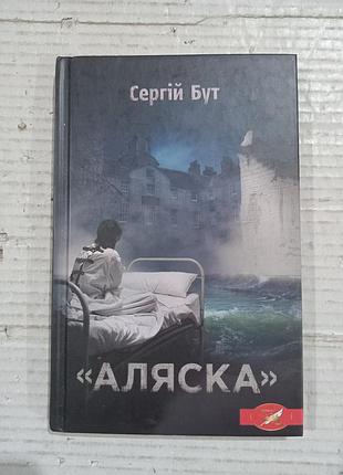 Книга сергій бут аляска