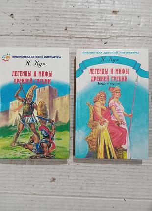 Книга н.а.кун легенды и мифы древней грециии