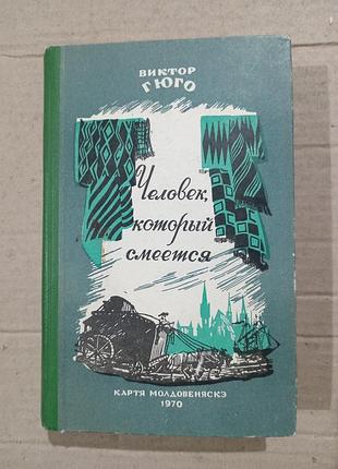 Книга виктор гюго человек, который смеется