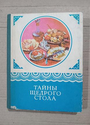 Книга тайны щедрого стола