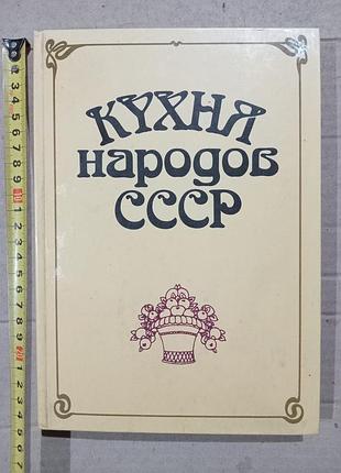Книга кухня народов ссср.