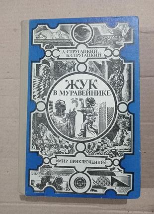 Книга а.стругацкий б.стругацкий жук в муравейнике обитаемый остров второе нашествие марсиан хищные вещи века
