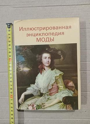 Книга иллюстрированная энциклопедия моды
