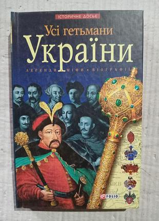 Книга усі гетьмани україни о.реєнт, і.коляда