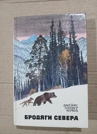 Книга джеймс оливер кервуд бродяги севера