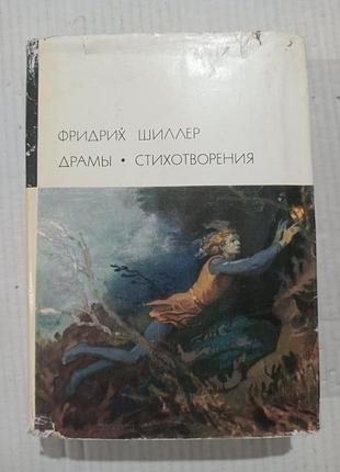 Книга фридрих шиллер драмы стихотворения