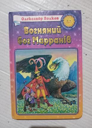 Книга волков вогняний бог марранів