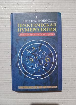 Книга глэдис лобос практическая нумерология