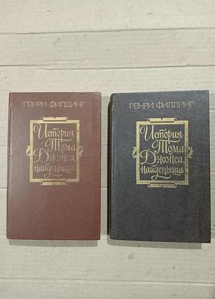 Книги генри филдинг история тома джонса, найденыша.