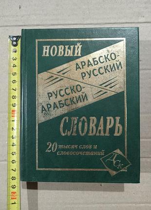 Книга новый арабско-русский русско-арабский словарь 20 000 слов и словосочетаний