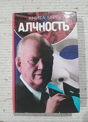 Книга анита берг алчность
