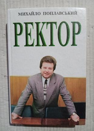 Книга михайло поплавський ректор