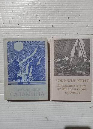 Книги рокуэлл кент саламина. плавание к югу от магелланова пролива