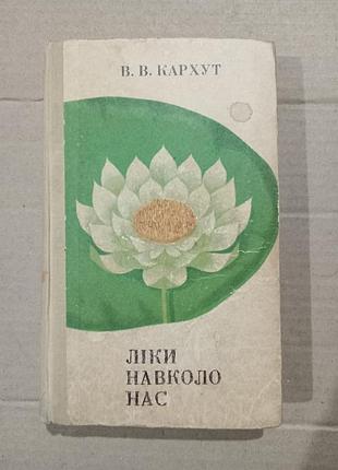 Книга в.в.кархут ліки навколо нас