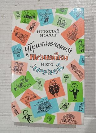 Книга николай носов приключения незнайки и его друзей
