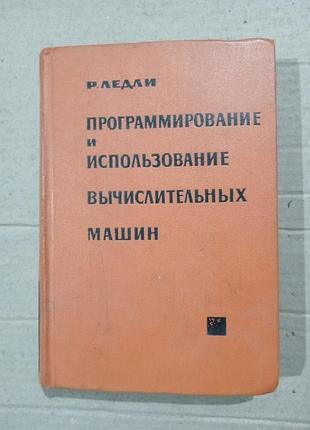Книга р.с.ледли программирование и использование цифровых вычислительных машин