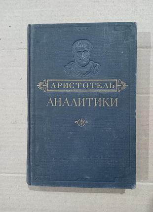 Книга аристотель аналитики