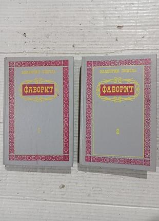 Книги пикуль фаворит