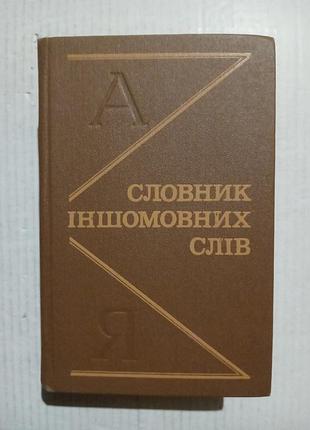 Книга словник іншомовних слів