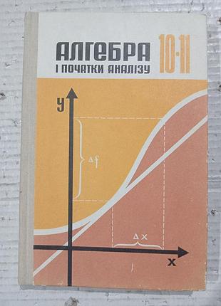 Книга колмогоров алгебра і початки аналізу для 10 і 11 класів