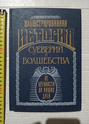 Книга леманн иллюстрированная история суеверий и волшебства