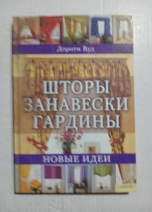 Книга дороти вуд шторы занавески гардины