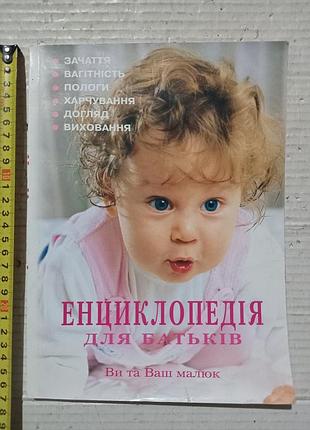 Книга енциклопедія для батьків. ви та ваш малюк
