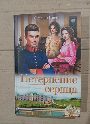 Книга стефан цвейг нетерпение сердца
